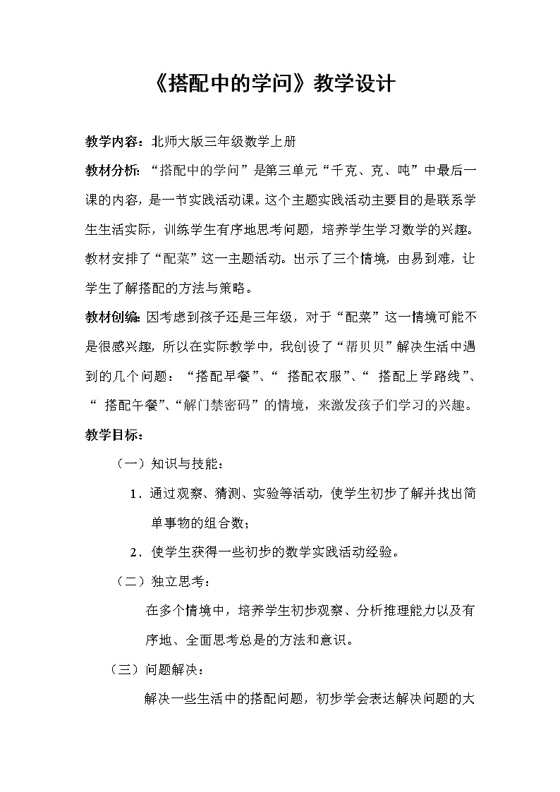 《搭配中的学问》教学设计01
