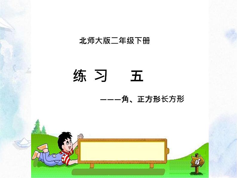 北师大2011课标版 数学二年级下册 练习五课件PPT第1页