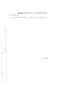 2018-2019年建德市姚村小学一年级下册数学练习题含答案