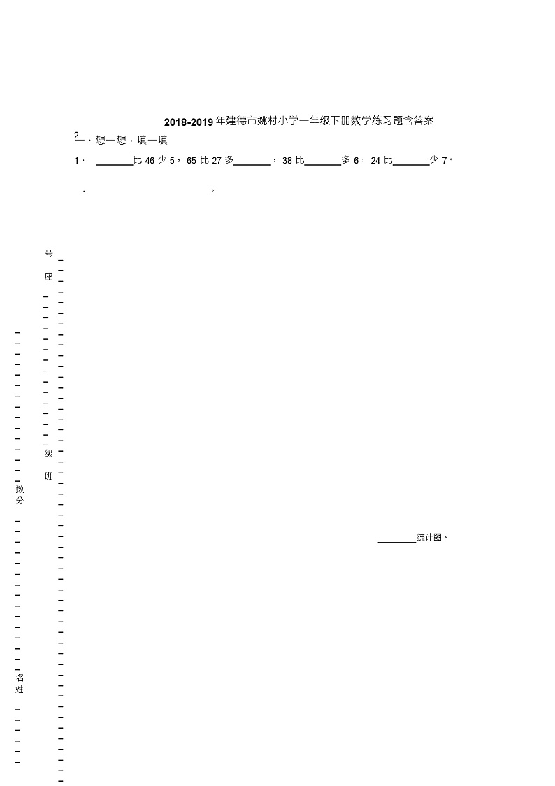 2018-2019年建德市姚村小学一年级下册数学练习题含答案第1页