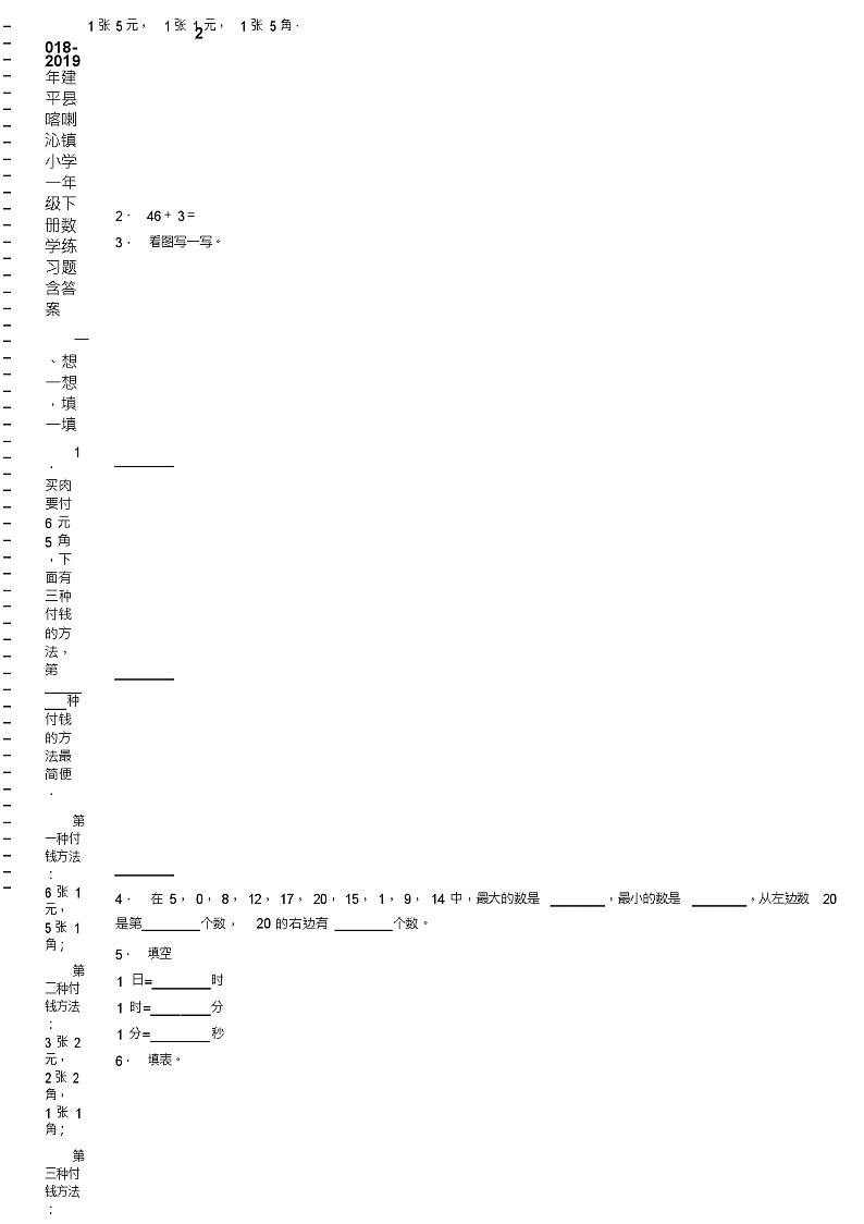 2018-2019年建平县喀喇沁镇小学一年级下册数学练习题含答案02