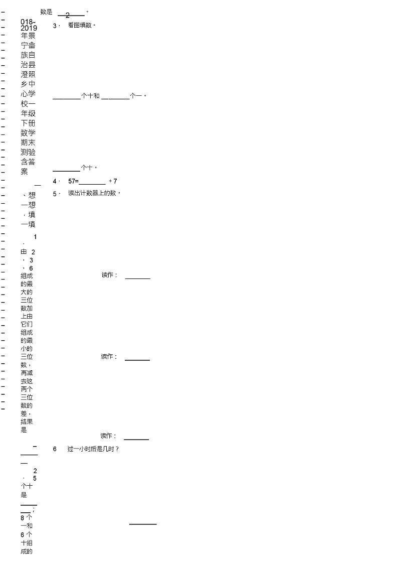 2018-2019年景宁畲族自治县澄照乡中心学校一年级下册数学期末测验含答案第2页