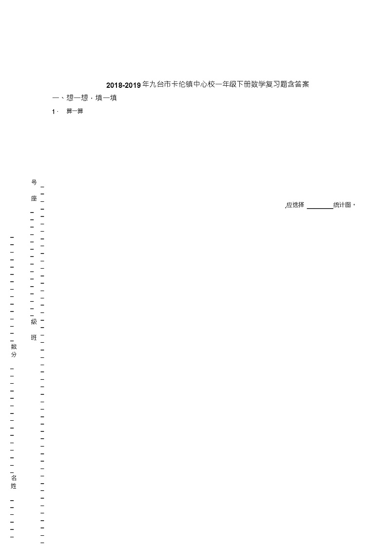 2018-2019年九台市卡伦镇中心校一年级下册数学复习题含答案第1页