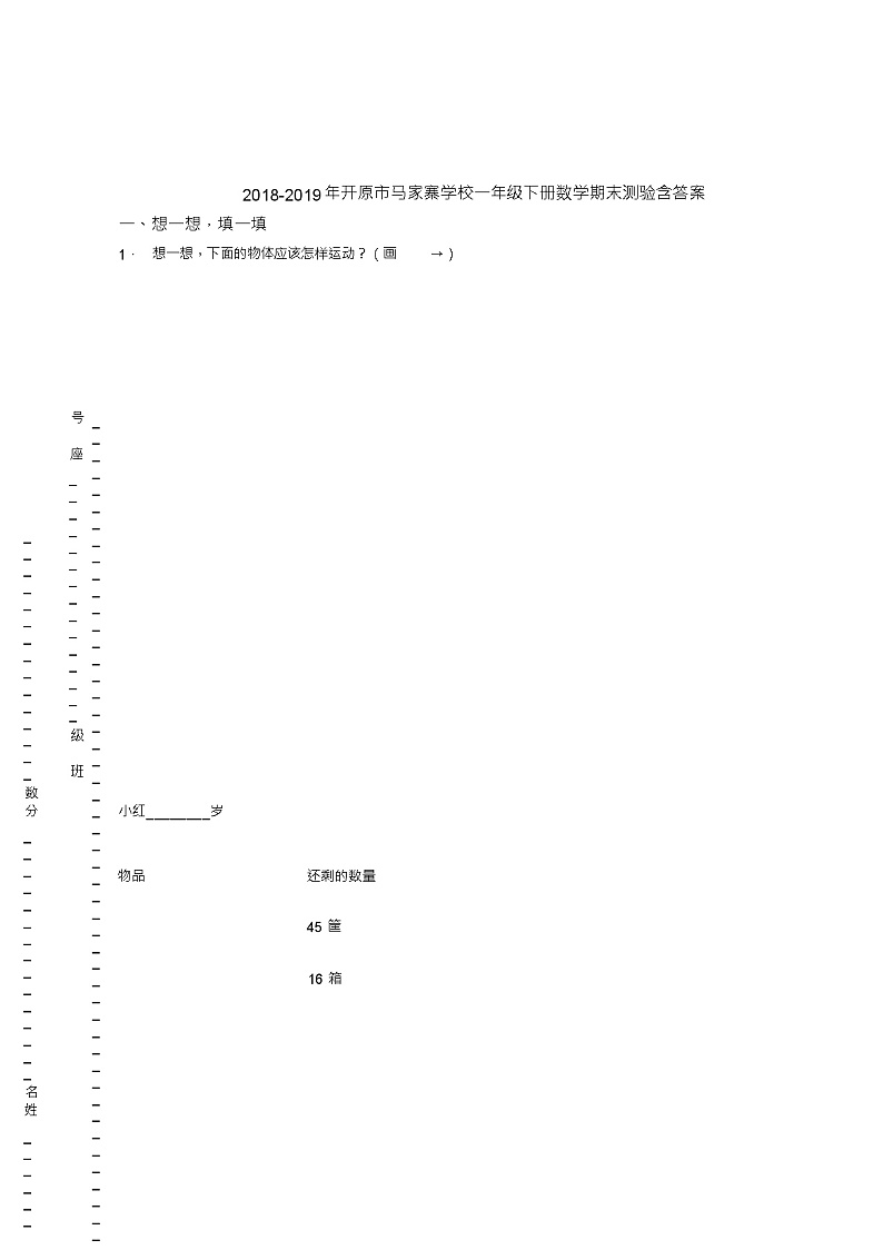 2018-2019年开原市马家寨学校一年级下册数学期末测验含答案第1页