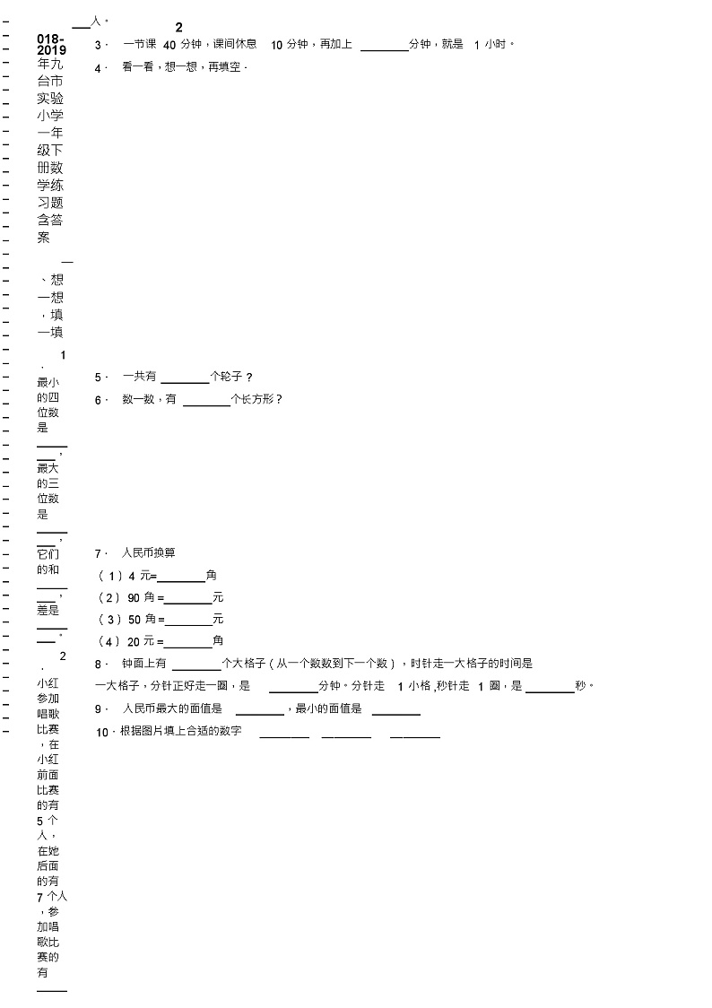 2018-2019年九台市实验小学一年级下册数学练习题含答案第2页