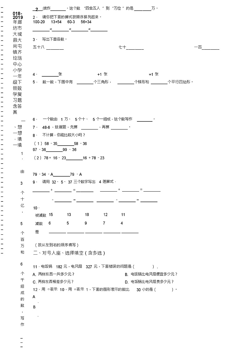 2018-2019年廊坊市大城县大尚屯镇齐圪垯中心小学一年级下册数学复习题含答案02