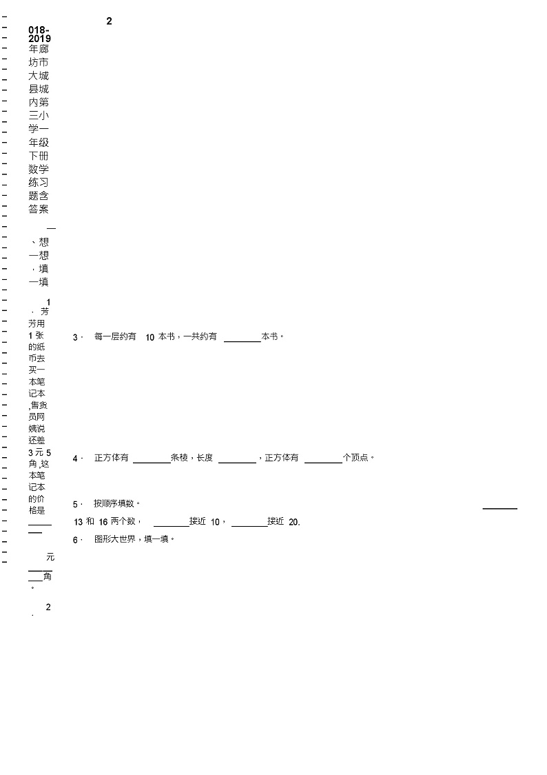2018-2019年廊坊市大城县城内第三小学一年级下册数学练习题含答案02