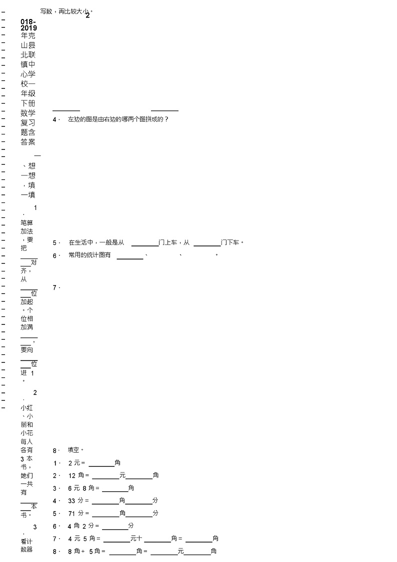 2018-2019年克山县北联镇中心学校一年级下册数学复习题含答案02