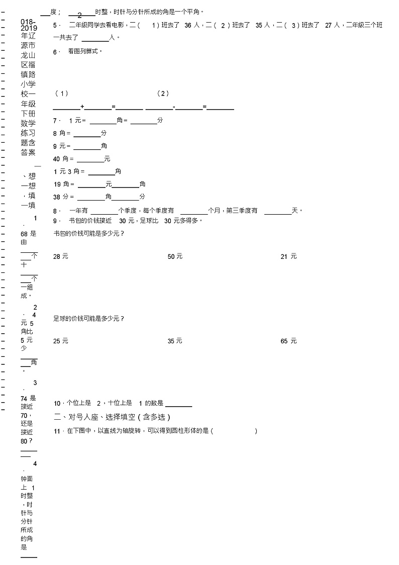 2018-2019年辽源市龙山区福镇路小学校一年级下册数学练习题含答案02