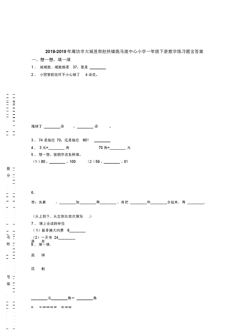 2018-2019年廊坊市大城县南赵扶镇姚马渡中心小学一年级下册数学练习题含答案第1页