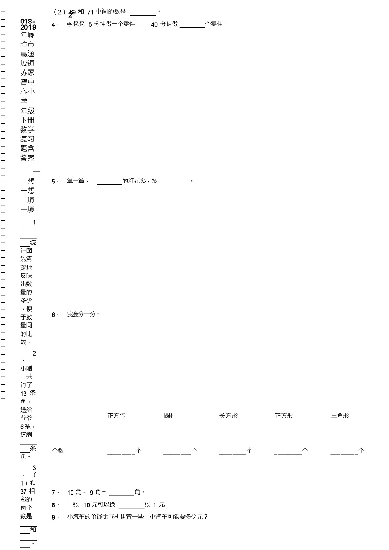 2018-2019年廊坊市葛渔城镇苏家窑中心小学一年级下册数学复习题含答案第2页