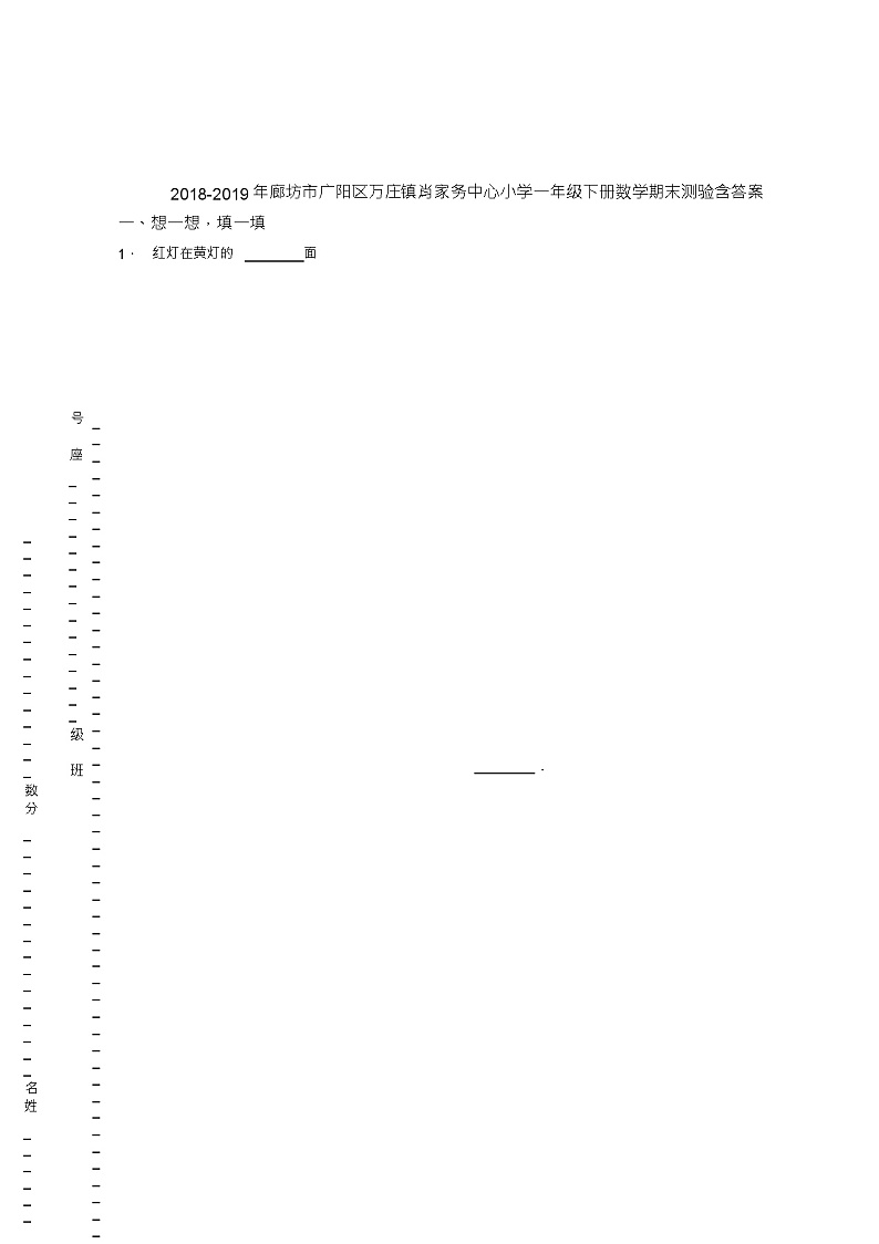 2018-2019年廊坊市广阳区万庄镇肖家务中心小学一年级下册数学期末测验含答案01