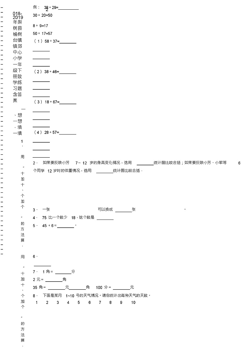 2018-2019年梨树县榆树台镇镇郊中心小学一年级下册数学练习题含答案02