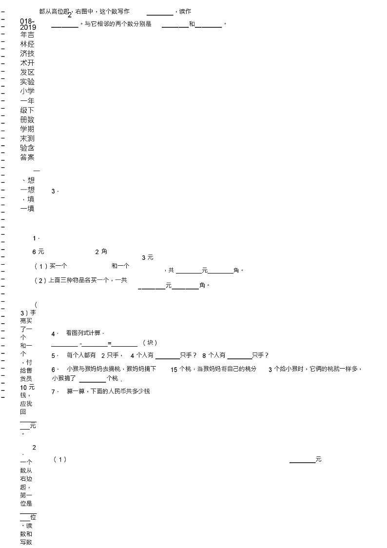 2018-2019年吉林经济技术开发区实验小学一年级下册数学期末测验含答案02