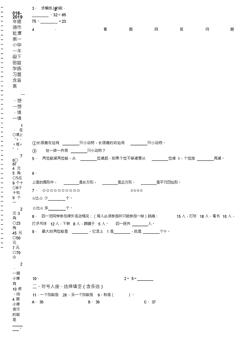2018-2019年建德市乾潭第一小学一年级下册数学练习题含答案第2页