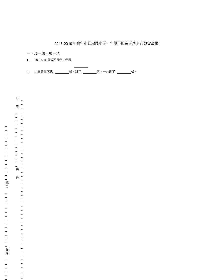 2018-2019年金华市红湖路小学一年级下册数学期末测验含答案第1页
