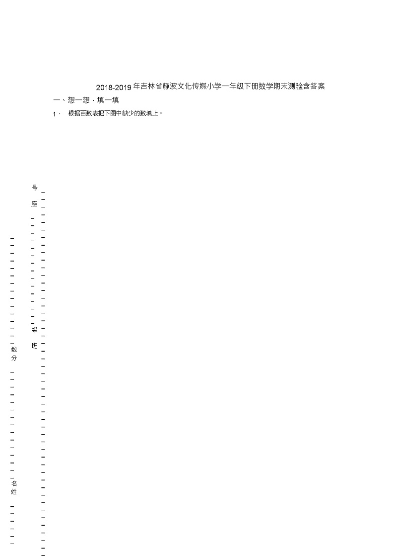 2018-2019年吉林省静波文化传媒小学一年级下册数学期末测验含答案第1页