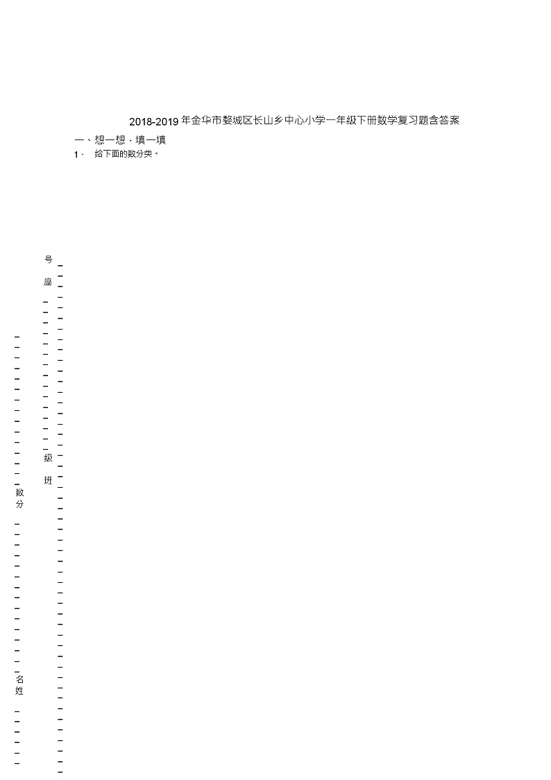 2018-2019年金华市婺城区长山乡中心小学一年级下册数学复习题含答案(1)01