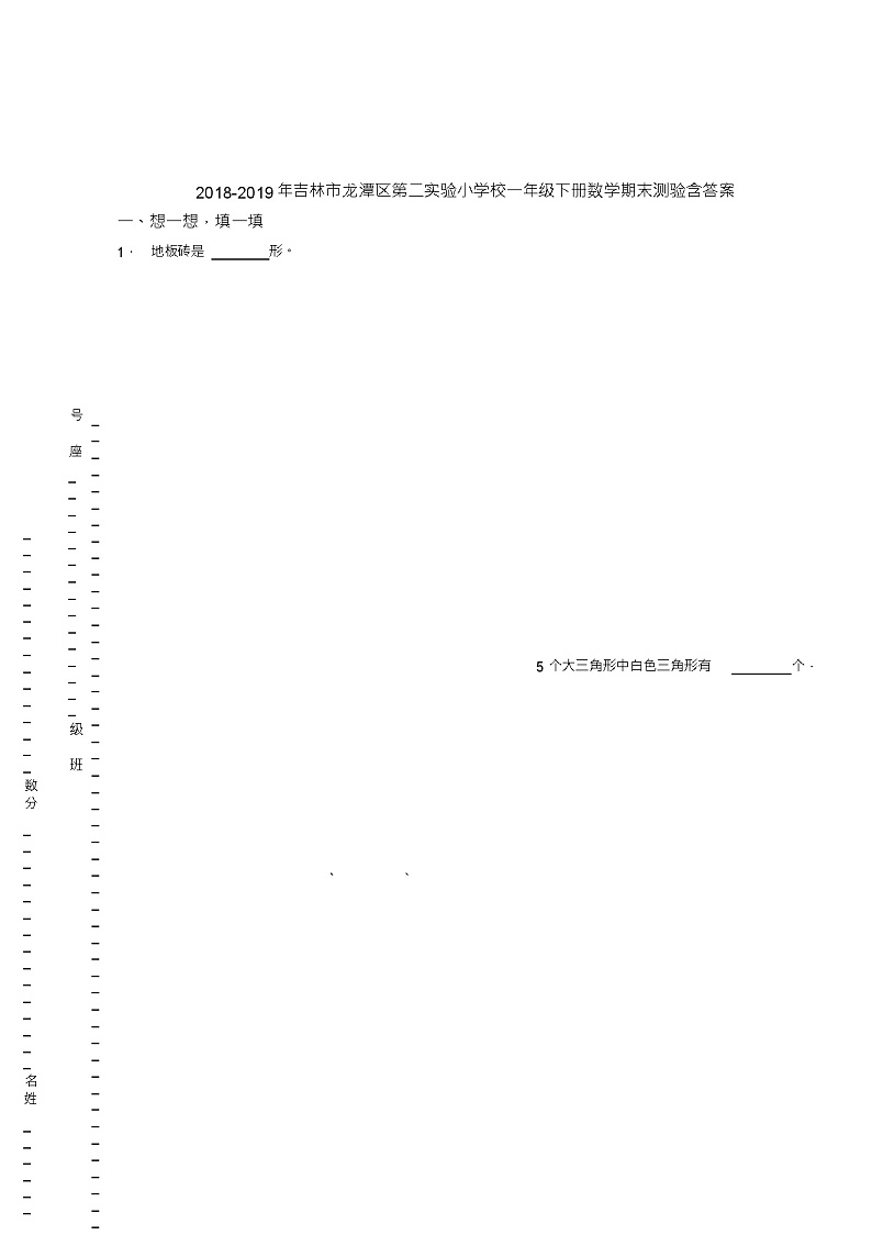 2018-2019年吉林市龙潭区第二实验小学校一年级下册数学期末测验含答案01