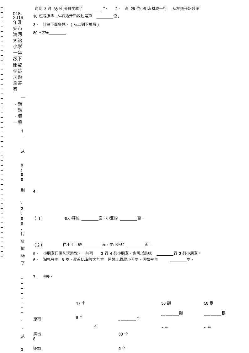 2018-2019年淮安市清河实验小学一年级下册数学练习题含答案02