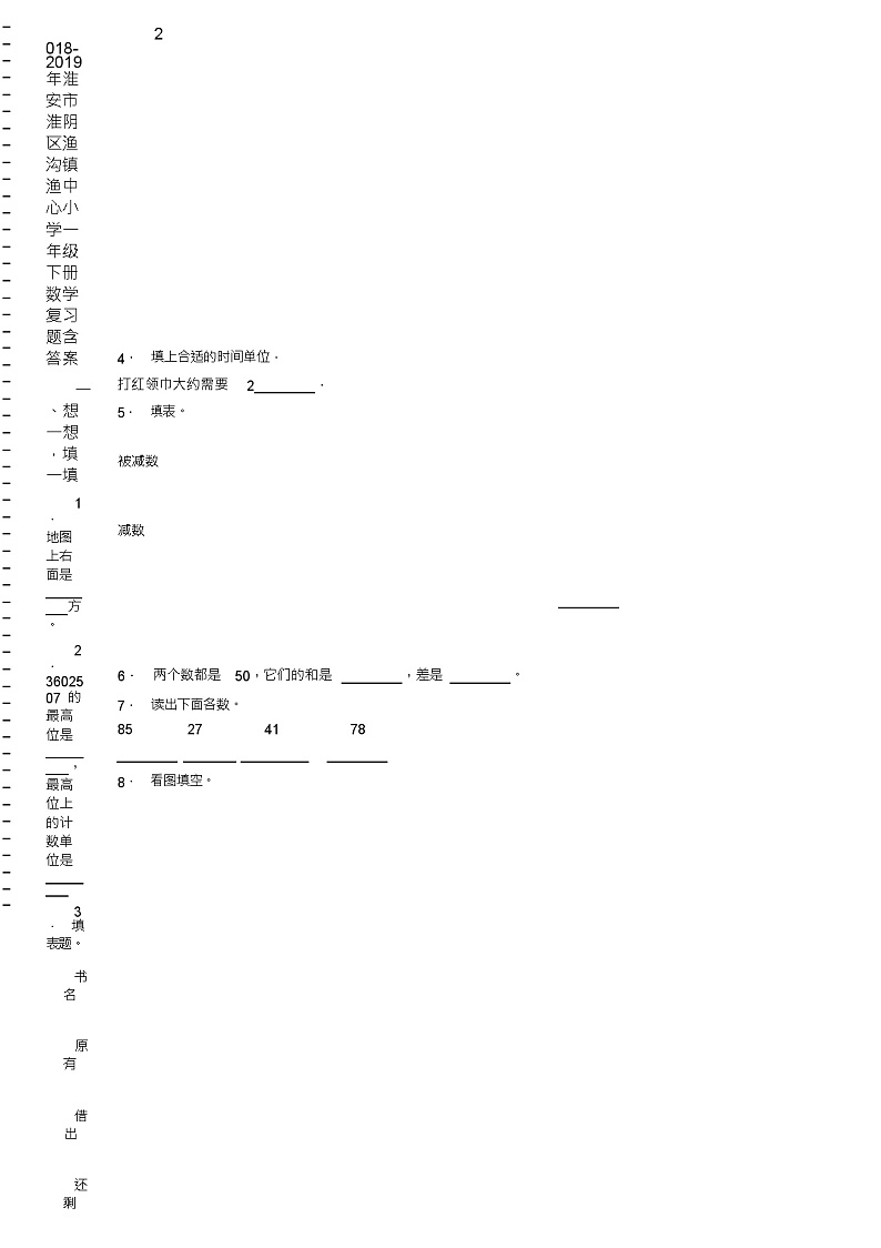 2018-2019年淮安市淮阴区渔沟镇渔中心小学一年级下册数学复习题含答案02