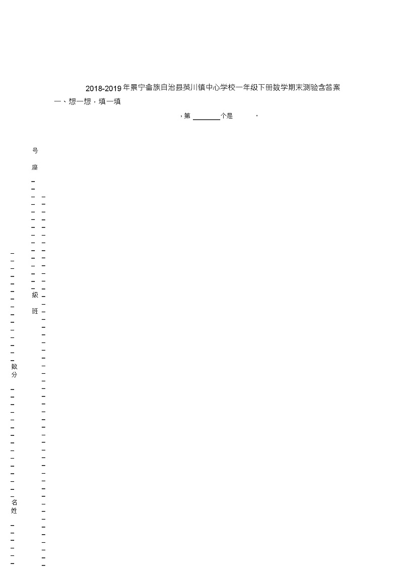 2018-2019年景宁畲族自治县英川镇中心学校一年级下册数学期末测验含答案第1页