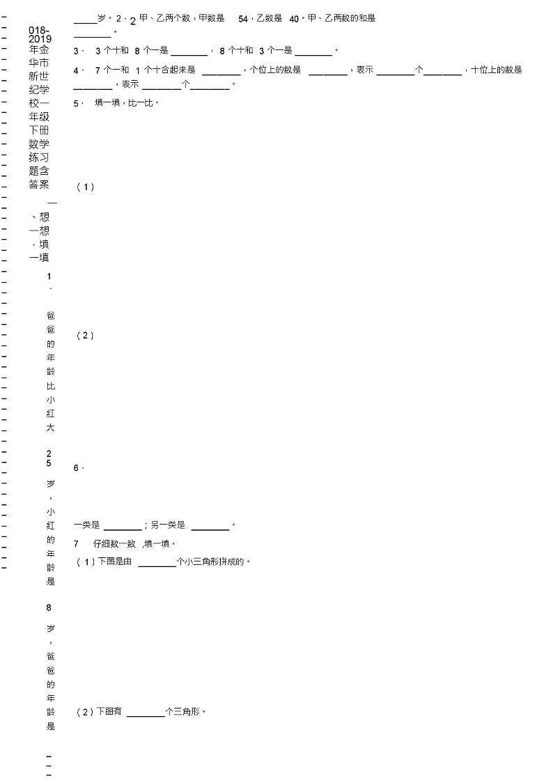 2018-2019年金华市新世纪学校一年级下册数学练习题含答案第2页