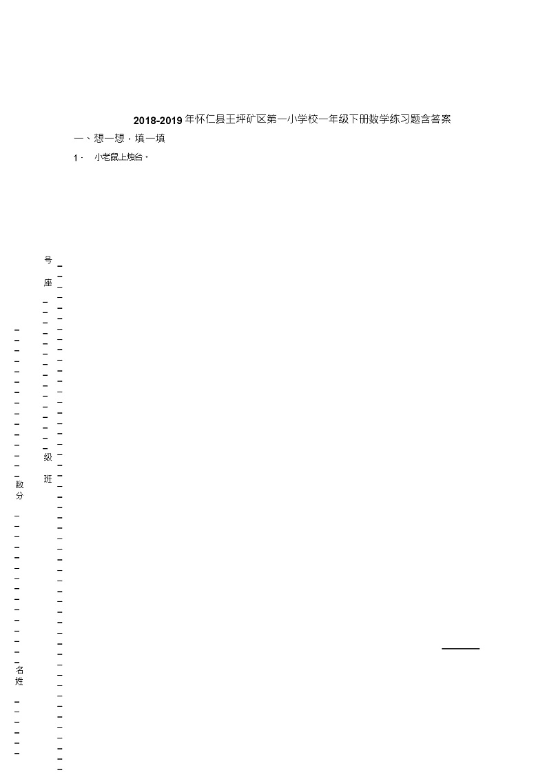 2018-2019年怀仁县王坪矿区第一小学校一年级下册数学练习题含答案01