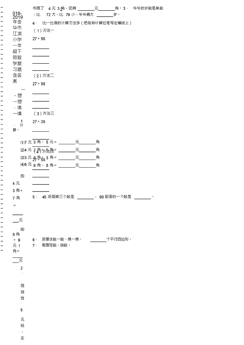 2018-2019年金华市江滨小学一年级下册数学复习题含答案第2页
