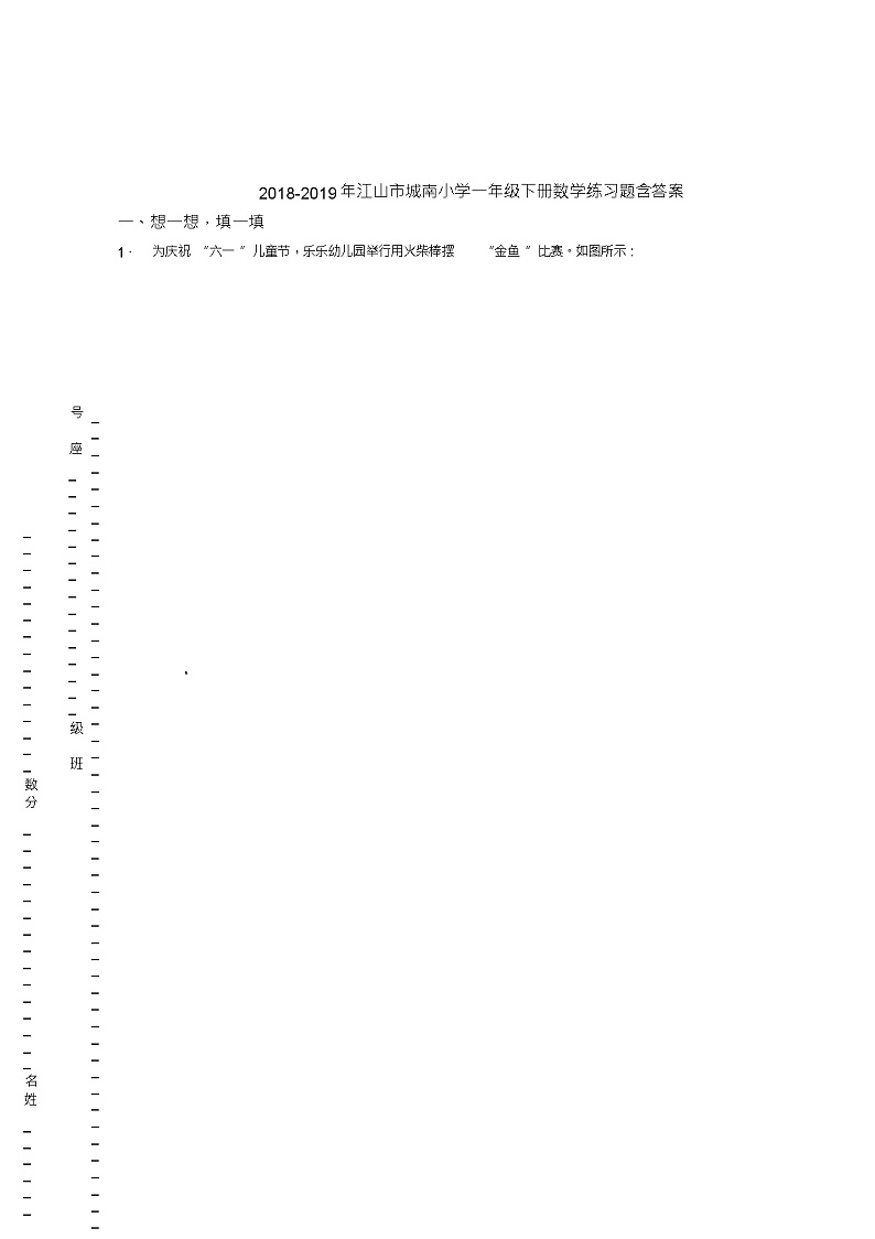 2018-2019年江山市城南小学一年级下册数学练习题含答案01