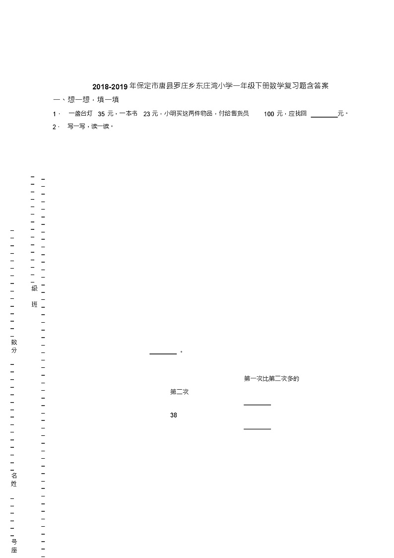 2018-2019年保定市唐县罗庄乡东庄湾小学一年级下册数学复习题含答案01