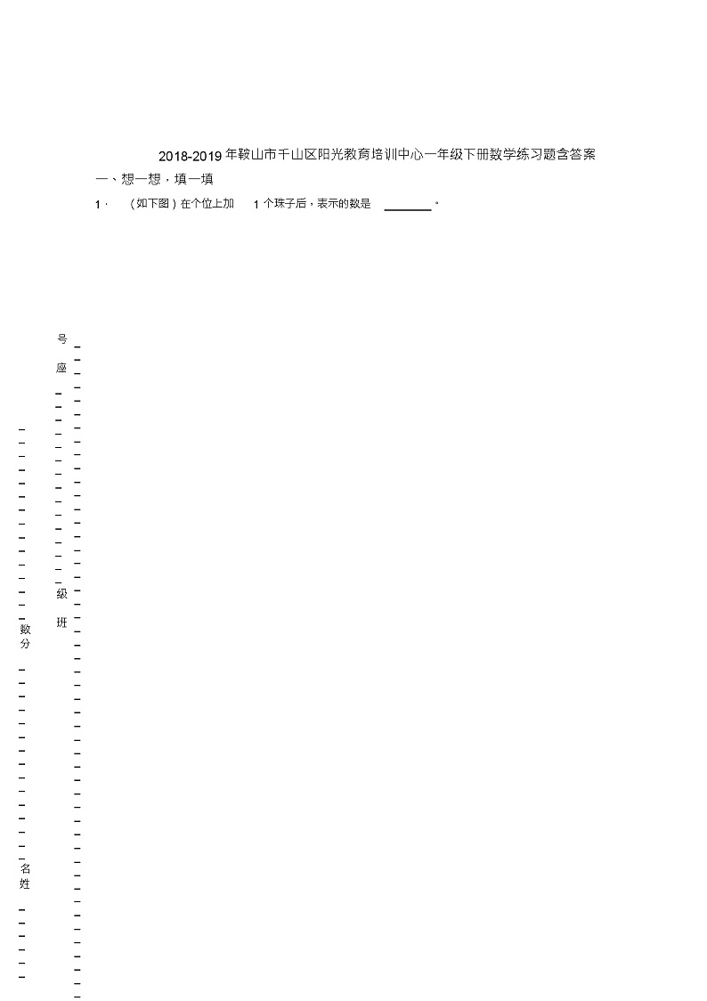 2018-2019年鞍山市千山区阳光教育培训中心一年级下册数学练习题含答案第1页