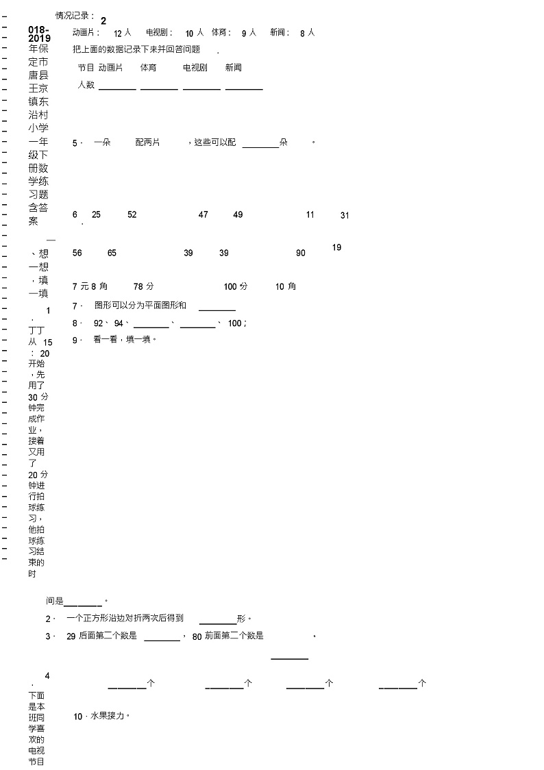 2018-2019年保定市唐县王京镇东沿村小学一年级下册数学练习题含答案第2页