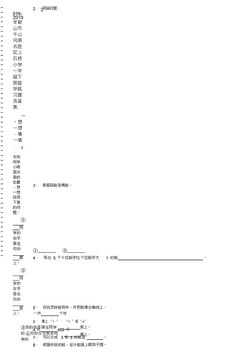 2018-2019年鞍山市千山风景名胜区上石桥小学一年级下册数学练习题含答案02