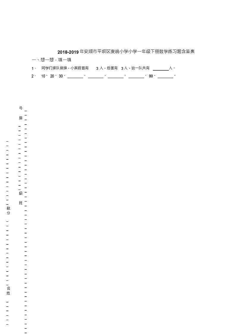 2018-2019年安顺市平坝区麦翁小学小学一年级下册数学练习题含答案第1页