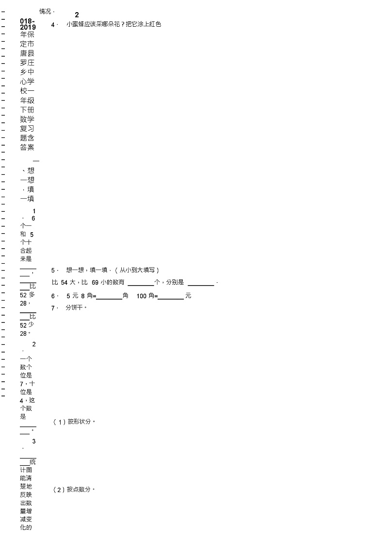 2018-2019年保定市唐县罗庄乡中心学校一年级下册数学复习题含答案02
