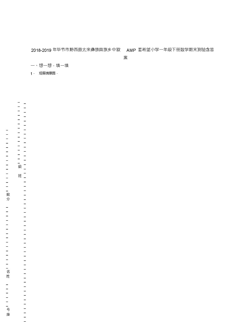 2018-2019年毕节市黔西县太来彝族苗族乡中欧AMPⅡ希望小学一年级下册数学期末测验含答案第1页