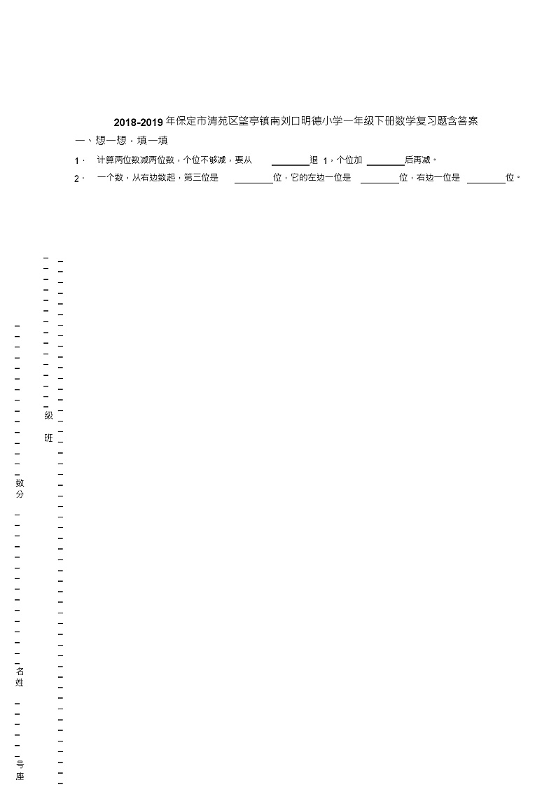 2018-2019年保定市清苑区望亭镇南刘口明德小学一年级下册数学复习题含答案第1页