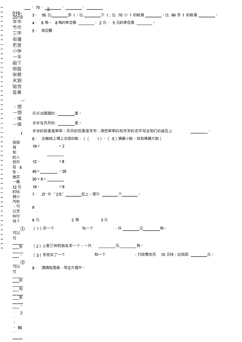 2018-2019年毕节市三甲街道把里小学一年级下册数学期末测验含答案02
