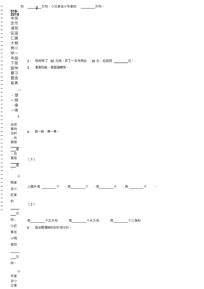 2018-2019年保定市清苑区温仁镇大柳树小学一年级下册数学复习题含答案第2页