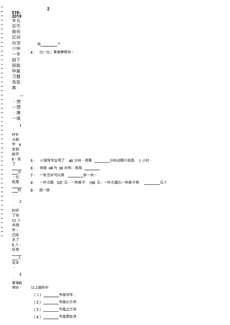 2018-2019年北京市朝阳区将台洼小学一年级下册数学复习题含答案02