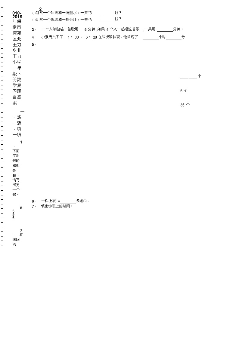 2018-2019年保定市清苑区北王力乡北王力小学一年级下册数学复习题含答案02