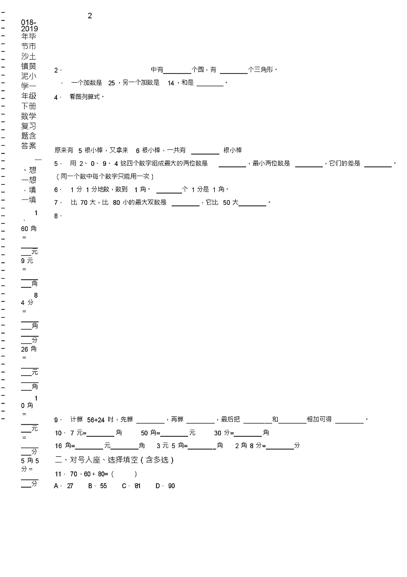 2018-2019年毕节市沙土镇黄泥小学一年级下册数学复习题含答案02