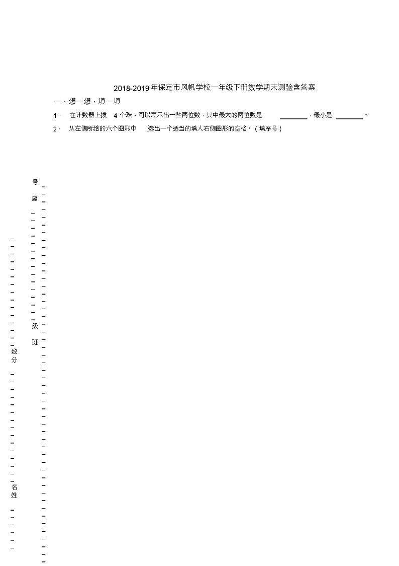 2018-2019年保定市风帆学校一年级下册数学期末测验含答案第1页