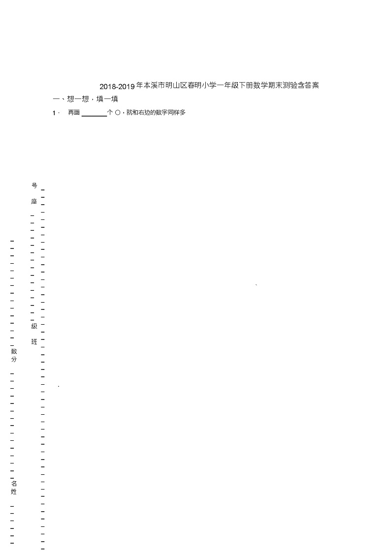 2018-2019年本溪市明山区春明小学一年级下册数学期末测验含答案第1页