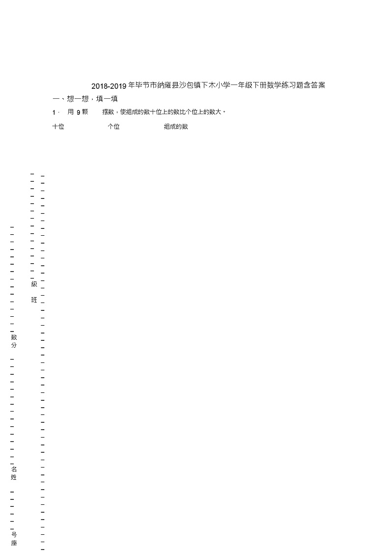 2018-2019年毕节市纳雍县沙包镇下木小学一年级下册数学练习题含答案01