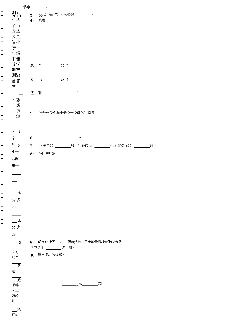 2018-2019年毕节市安洛乡金岩小学一年级下册数学期末测验含答案第2页