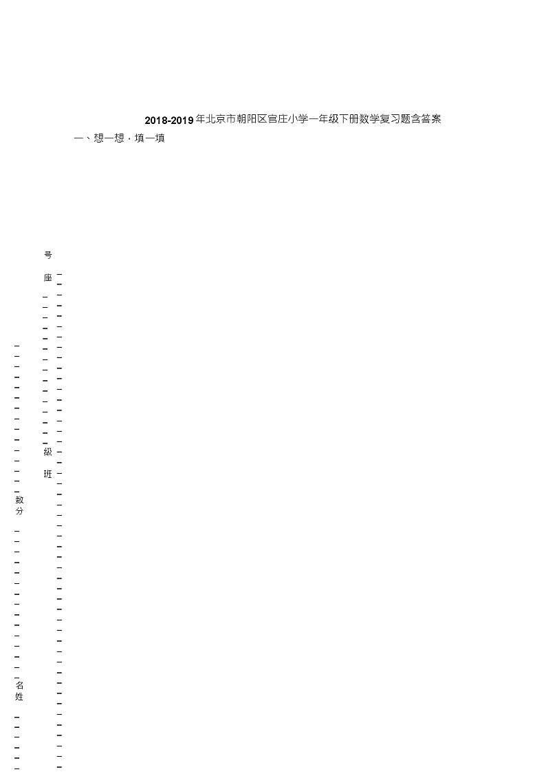 2018-2019年北京市朝阳区官庄小学一年级下册数学复习题含答案01