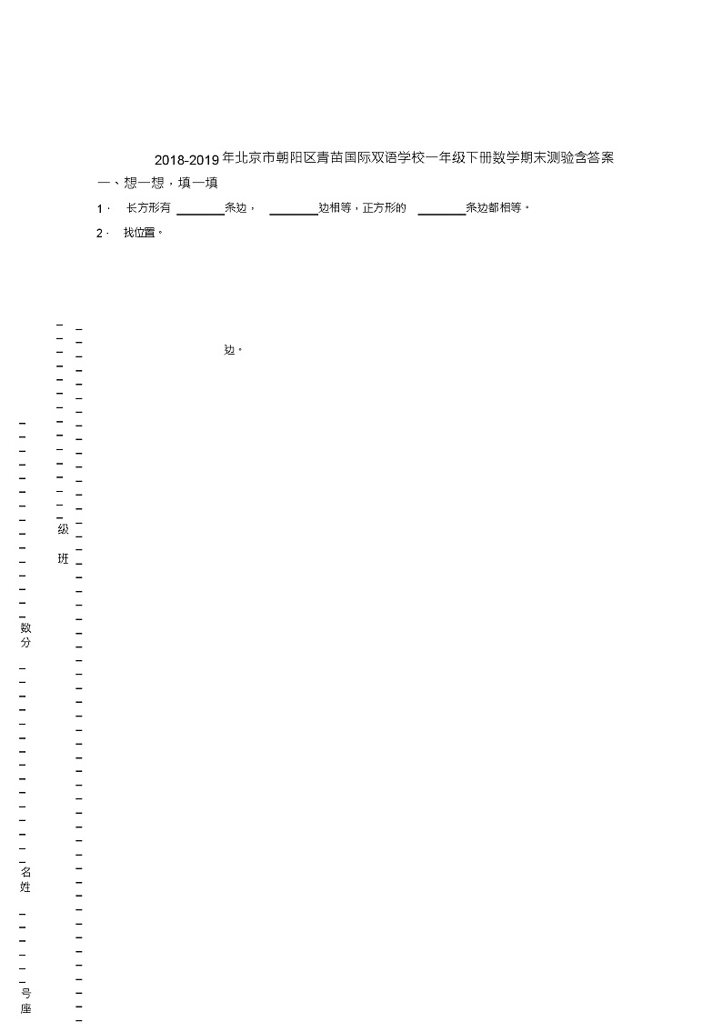 2018-2019年北京市朝阳区青苗国际双语学校一年级下册数学期末测验含答案01