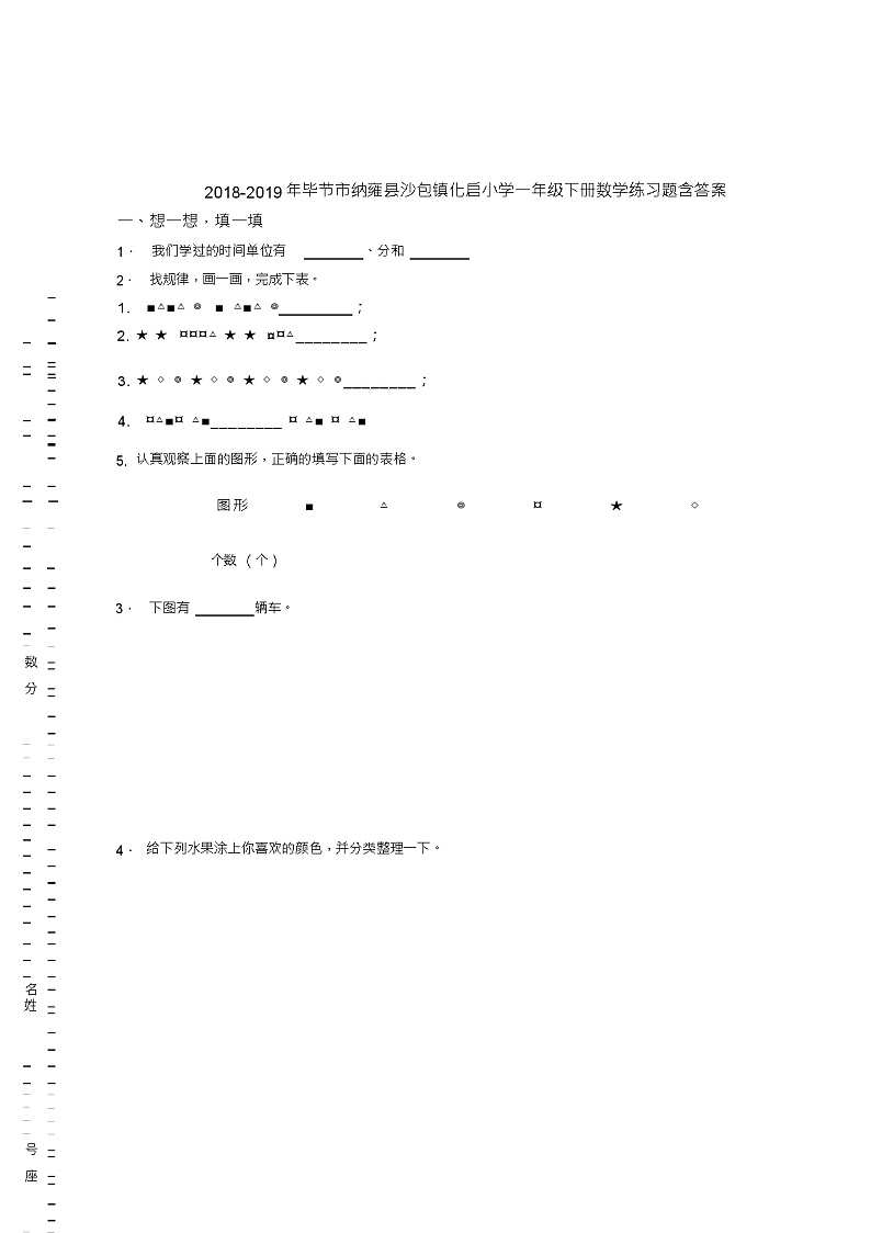 2018-2019年毕节市纳雍县沙包镇化启小学一年级下册数学练习题含答案第1页
